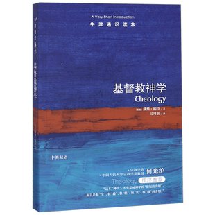 基督教神学/牛津通识读本 博库网