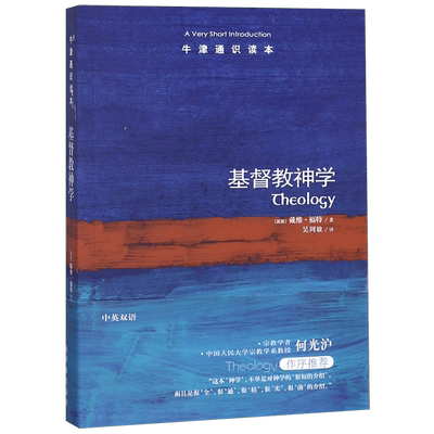 基督教神学/牛津通识读本