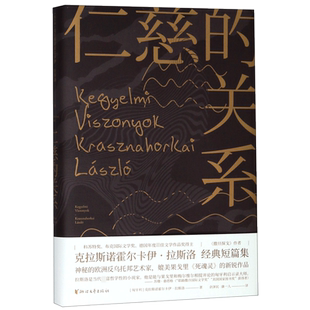 【2025诺贝尔文学奖得主作品】仁慈的关系 拉斯洛·克拉斯纳霍尔凯著名外国小说国际必读书目 反抗的忧郁 文学作品