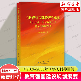 社 教育强国建设规划纲要＜2024 教育科学出版 教育强国学习辅导书籍正版 博库网 2035年＞学习辅导百问