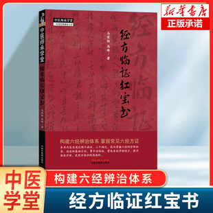 中医师承学堂-经方临证红宝书 马家驹 高峰 著 常用经方的应用指征、鉴别标准、注意事项能进行详细列举 中医典籍