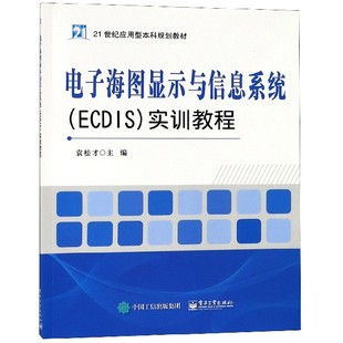 电子海图显示与信息系统＜ECDIS＞实训教程 博库网 21世纪应用型本科规划教材