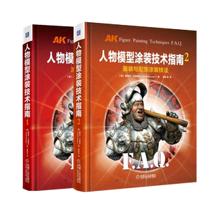 【作者指定店铺警惕盗版】人物模型涂装技术指南1+2服装与配饰涂装技法 涂装基础与实用技法 人物模型涂装入门教程书籍 机械工业