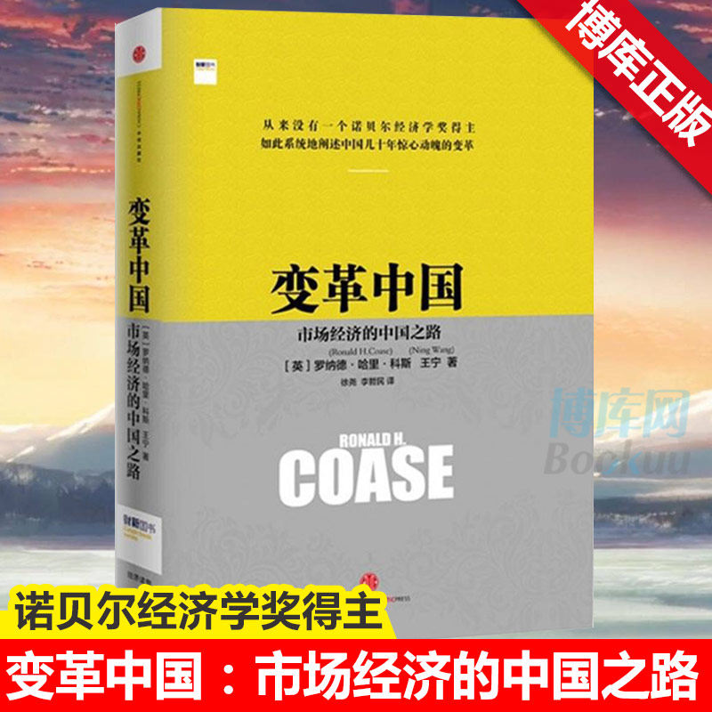 变革中国：市场经济的中国之路 罗纳德科斯著 诺贝尔经济学奖得主 经济企业变革 改革开放四十年 中信出版社图书 畅销书 正版书籍,书籍/杂志/报纸,经济理论,淘宝优惠券,粉丝福利购,淘宝优惠卷