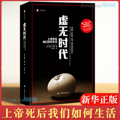 虚无时代:上帝死后我们如何生活 彼得沃森著 上海译文出版社 从古典崩溃时代到光怪陆离的后现代的思想地图 正版