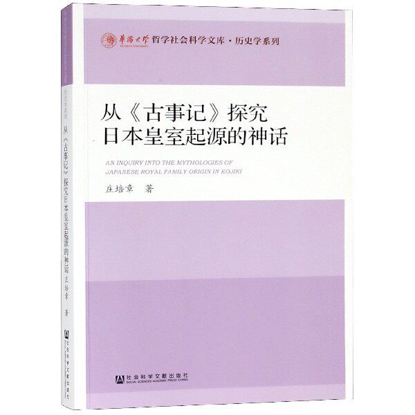 从古事记探究日本皇室起源的神话/历史学系列/华侨大学哲学社会科学文库 博库网