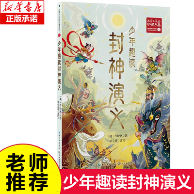 少年趣读封神演义 [明]许仲琳 姜子牙助周伐纣 商周两大阵营斗法封神 7-12岁小学生儿童文学课外推荐阅读书籍百读不厌的经典故事书