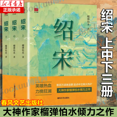 绍宋小说漫画全3册 英雄热血 力挽狂澜 数百万读者追更 起点中文网大热IP大神作家榴弹怕水倾力之作 小说畅销书春风文艺出版社