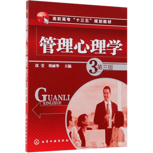 管理心理学(第3版高职高专十三五规划教材) 官方正版 博库网
