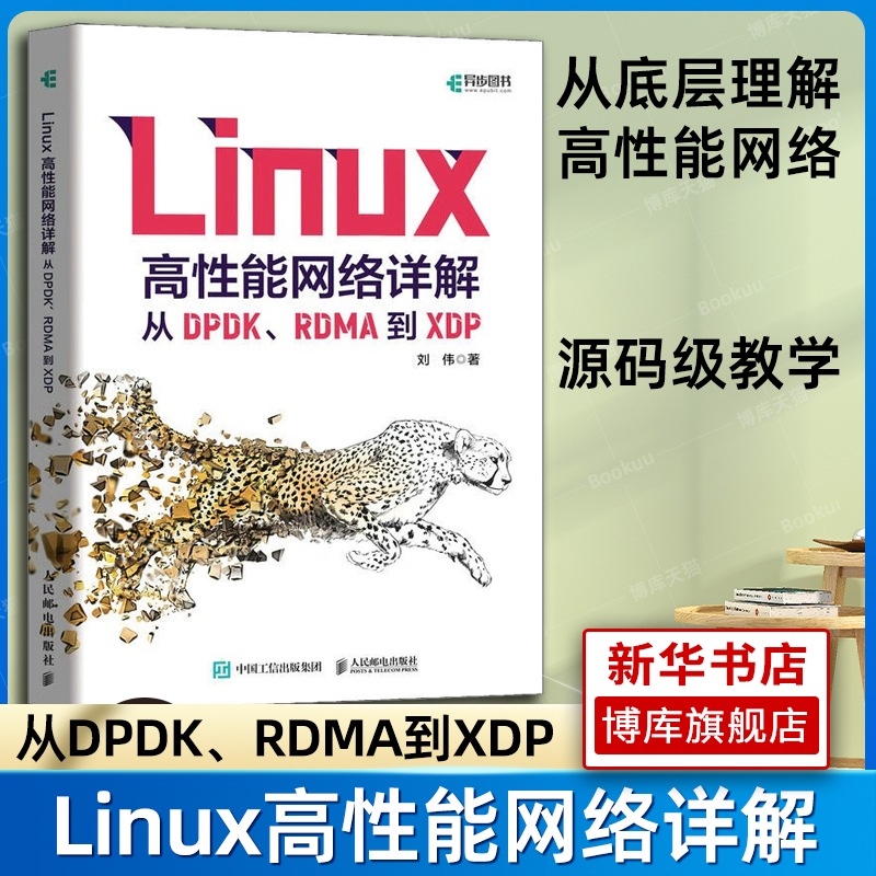 Linux高性能网络详解 从DPDK RDMA到XDP linux从入门