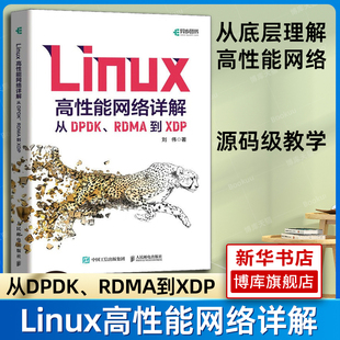 RDMA到XDP 从DPDK linux从入门到精通书籍Linux网络编程计算机系统linux教程书高性能网络技术原理书 Linux高性能网络详解