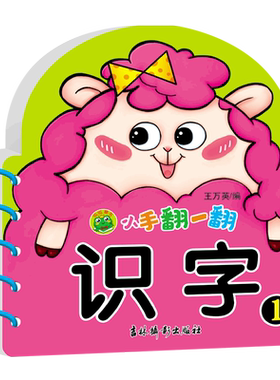 小手翻一翻 识字1 幼儿早教创意专注力训练宝宝学说话绘本洞洞翻翻书小手连连翻0-1-2-3岁婴幼儿童认知故事书亲子互动益智游