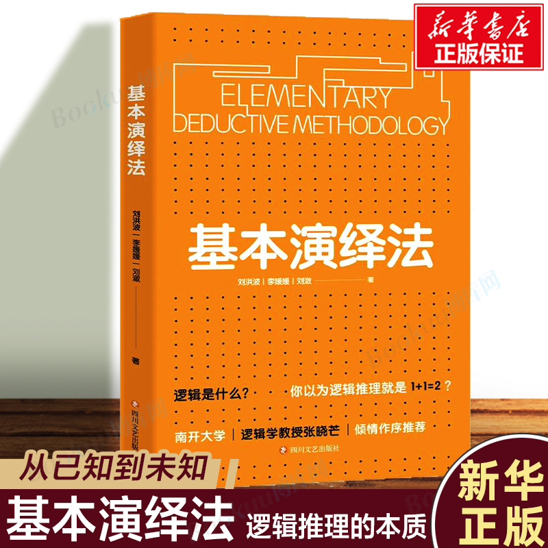 正版基本演绎法逻辑推理书探寻有趣的日常争论下的逻辑思维解决现实问题思维和逻辑的定义系统讲述演绎法到底有多实用畅销书-封面