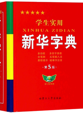 学生实用新华字典第7版最新版正版2025小学生1-6年级新编多功能辞典拼音工具书初中生现代汉语词典成语非第12最新版第七版