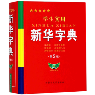 学生实用新华字典第7版最新版正版2025小学生1-6年级新编多功能辞典拼音工具书初中生现代汉语词典成语非第12最新版第七版