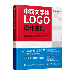 中西文字体LOGO设计法则 字体设计标志设计中西文双语LOGO字体编排与空间设计视觉传达设计手册平面设计教程书籍