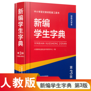 博库网 双色大字本 新编学生字典 第3版
