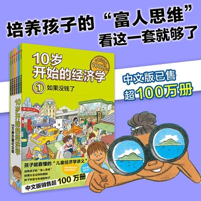 赠知识导图】10岁开始的经济学100万册珍藏纪念版场景式阅读经济学启蒙知识性趣味性金钱教育财商养成货币观念探索社会运转的奥秘