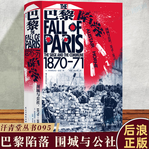 汗青堂丛书095·巴黎陷落 围城与公社1870—1871 上百位亲历者留下的私人记录和官方档案 还原普法战争和巴黎公社的历史悲剧