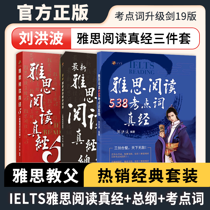 【刘洪波三件套】剑19版学为贵雅思阅读考点词538真经总纲真经5剑ielts雅思单词书词汇考试的学习资料搭剑桥真题剑雅写作听力