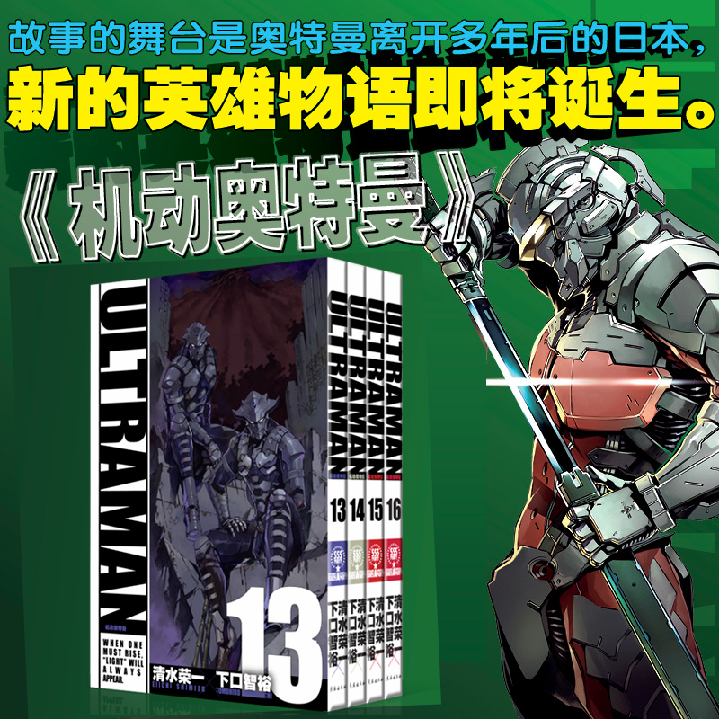 【官方正版】机动奥特曼漫画13-16卷 清水荣一x下口智裕著 Netflix 同时 播映同名动漫原著 日本漫画书籍 新华书店 长春出版社 - 封面