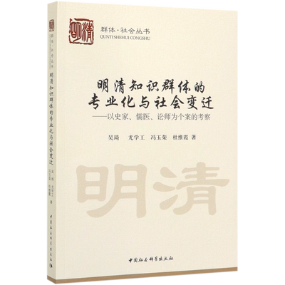 明清知识群体的专业化与社会变迁--以史家儒医讼师为个案的考察/群体社会丛书 博库网