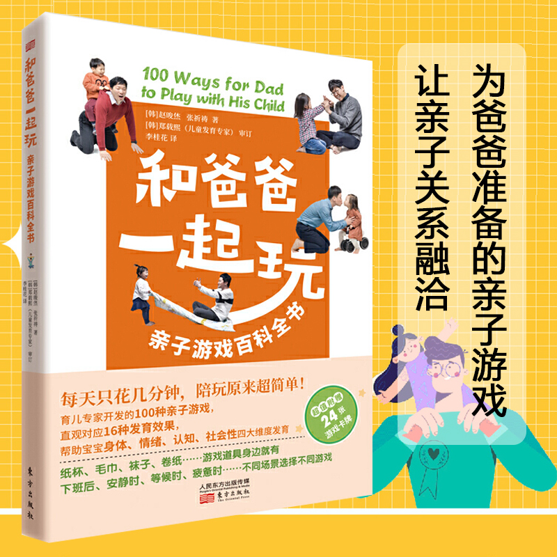 和爸爸一起玩亲子游戏百科全书育儿亲子游戏游戏力爸爸亲子关系 正面管教正版养育男孩女孩教育孩子的心理学育儿书籍父母非必/读 书籍/杂志/报纸 家庭教育 原图主图