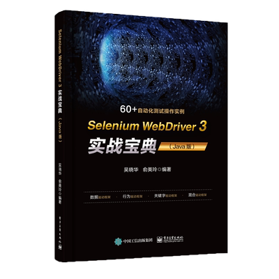 Selenium WebDriver 3 实战宝典(Java版) 博库网