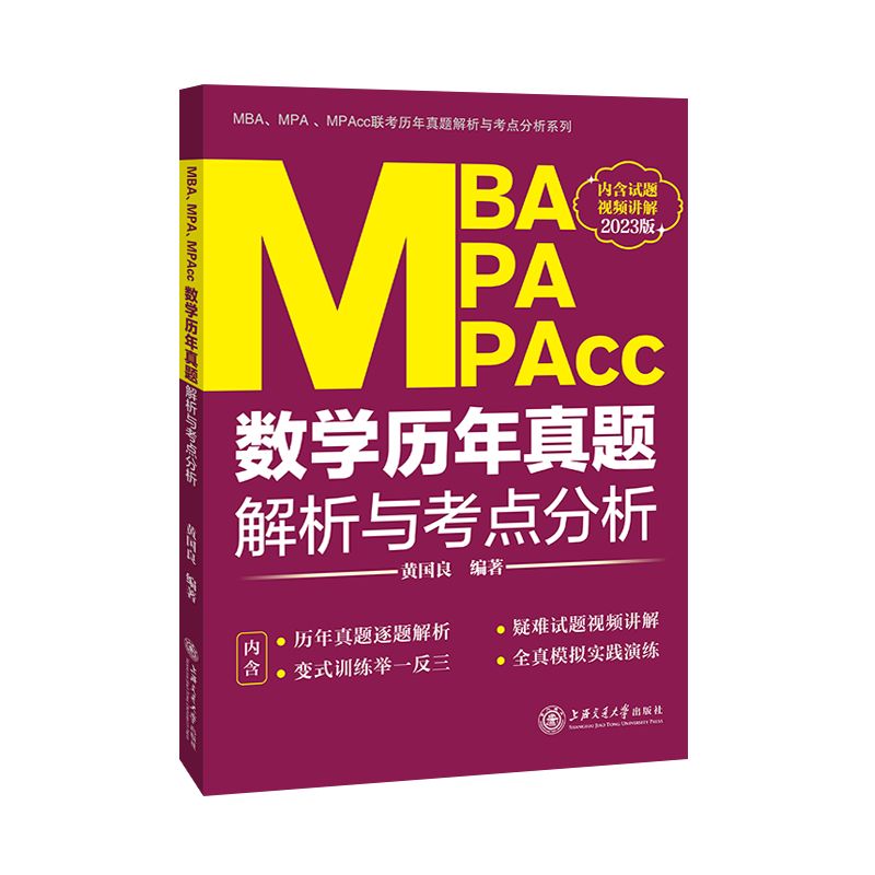 MBA、MPA、MPAcc数学历年真题解析与考点分析（2023版） 博库网 书籍/杂志/报纸 考研（新） 原图主图