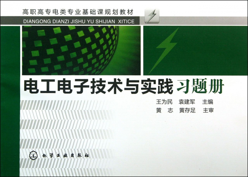 电工电子技术与实践习题册(高职高专电类专业基础课规划教材) 博库网