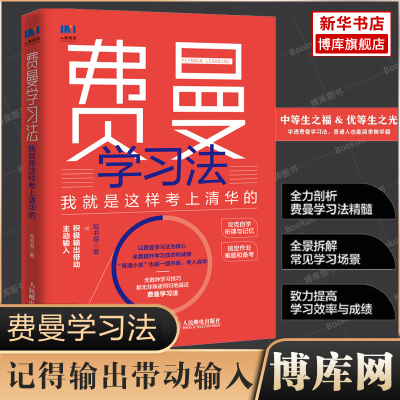 【包邮】费曼学习法我就是这样考上清华的写书哥著学习方法学习高手脑科学学生家长考试方法思维方式自我学习管理书籍正版博库网-封面