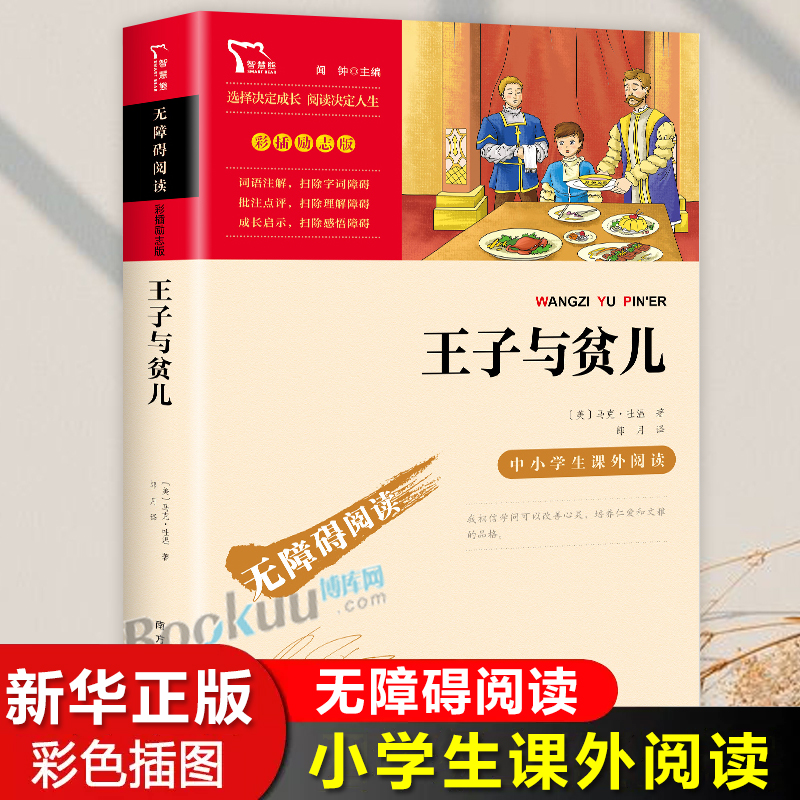 王子与贫儿马克吐温原著8至12岁儿童文学故事书青少年版三四五六年级小学生课外阅读书籍语文课外拓展书目寒暑假必读经典世界名著