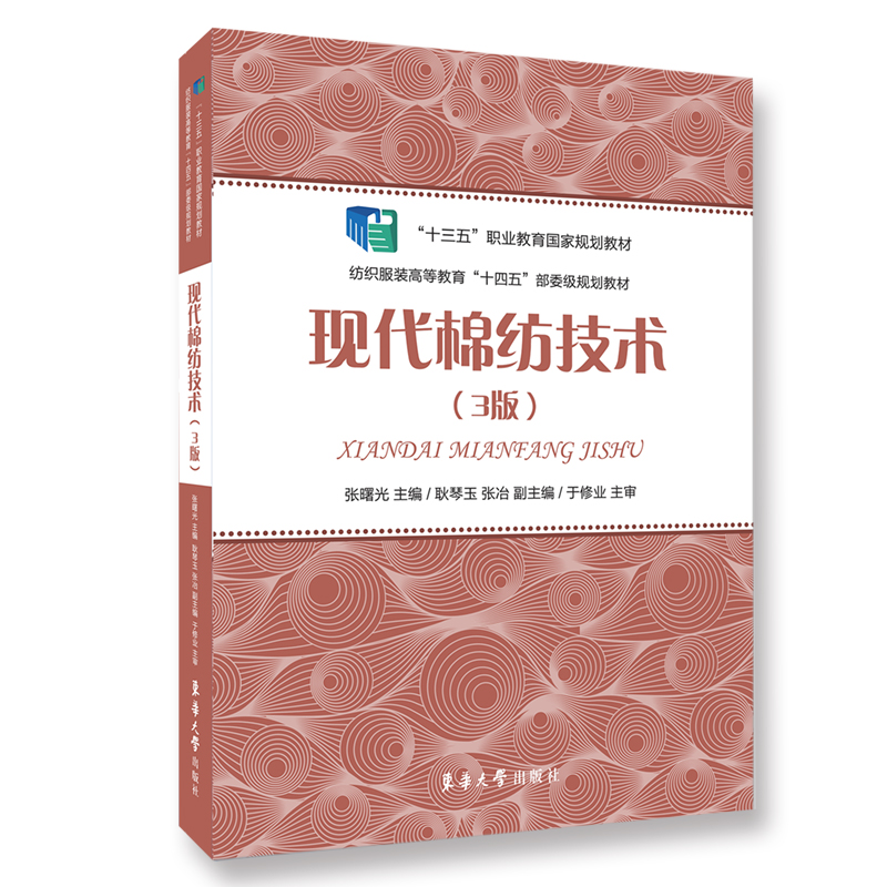 现代棉纺技术(3版纺织服装高等教育十三五规划教材) 博库网