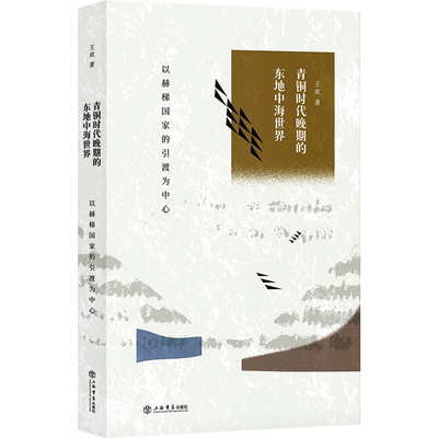 青铜时代晚期的东地中海世界——以赫梯国家的引渡为中心 博库网