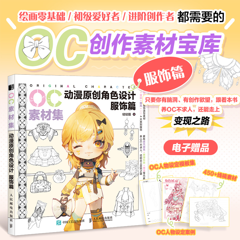 OC素材集 动漫原创角色设计 服饰篇 二次元OC原创人物角色设计素材临摹教程图册零基础入门自学 博库网