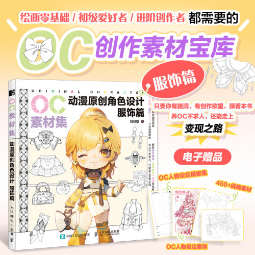 OC素材集 动漫原创角色设计 服饰篇 二次元OC原创人物角色设计素材临摹教程图册零基础入门自学 人民邮电出版社 新华正版书籍