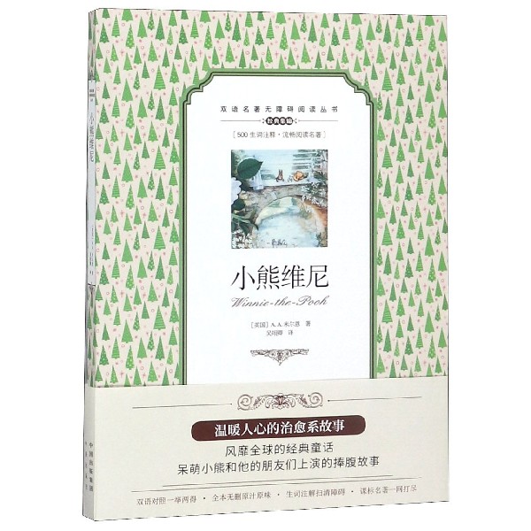 小熊维尼/双语名著无障碍阅读丛书 博库网