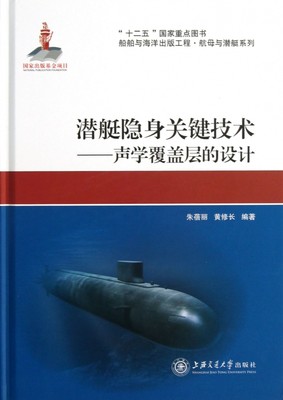 潜艇隐身关键技术--声学覆盖层的设计(精)/船舶与海洋出