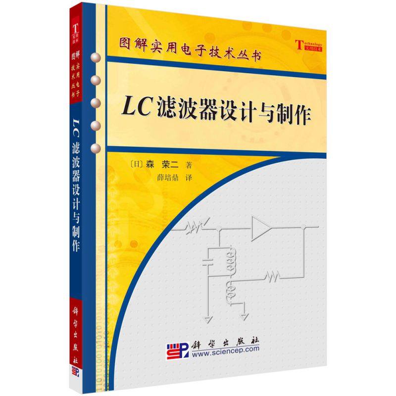 LC滤波器设计与制作/图解实用电子技术丛书 博库网