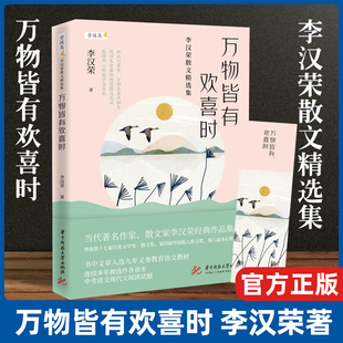 李汉荣经典 现货 作品集和山川草木万物生灵共栖息 值得收藏 李汉荣散文精选集 名家散文 温润文字读来静心 万物皆有欢喜时