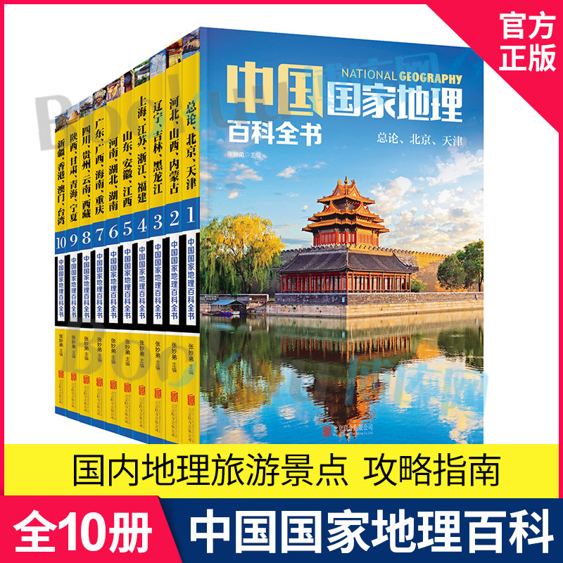 中国国家地理百科全书 珍藏版 套装共10册 新华书店 中国地理常识全知道百科全书人文地理知识城市建设划分 中国地理百科全书