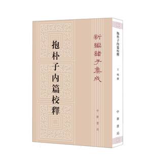 抱朴子内篇校释/新编诸子集成 博库网