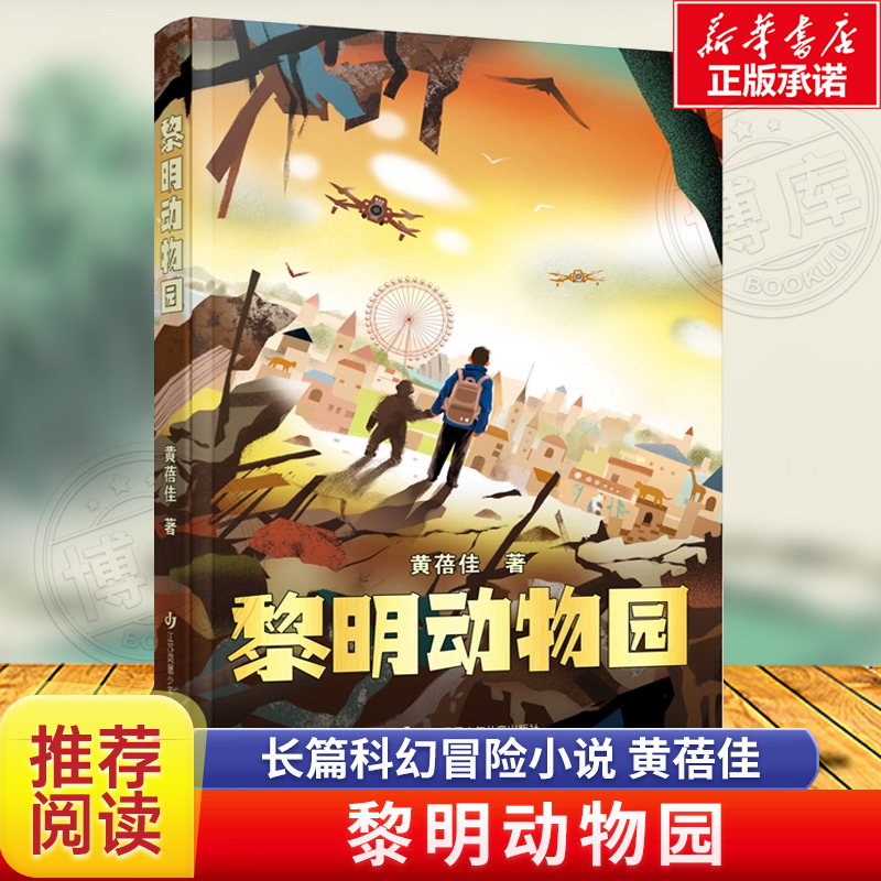 黎明动物园黄蓓佳架空世界科幻