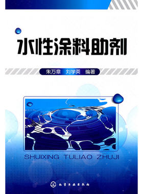正版 水性涂料助剂 朱万章 刘学英 著作 水性工业漆技术原理教程书籍 水性防腐漆技术 水性汽车漆书籍 水性木器漆 水性塑料漆书籍