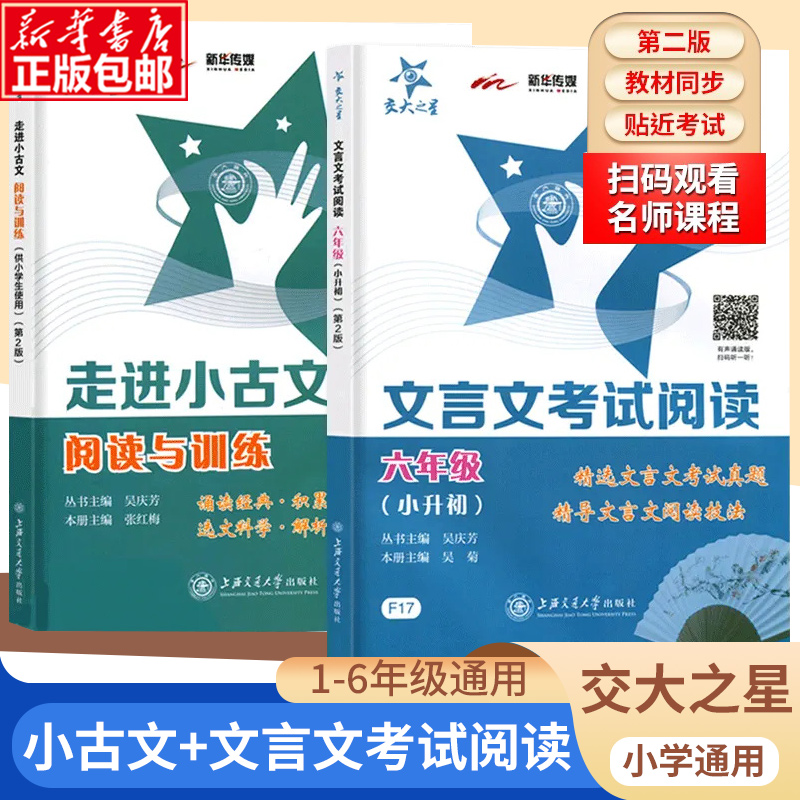 交大之星走进小古文阅读与训练五年级文言文阅读理解六年级小古文练习小学生四年级语文课外文言文考试阅读上海版走近小古文100篇 书籍/杂志/报纸 小学教辅 原图主图