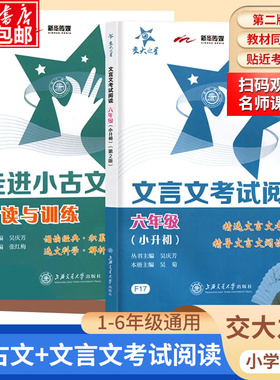 交大之星走进小古文阅读与训练五年级文言文阅读理解六年级小古文练习小学生四年级语文课外文言文考试阅读上海版走近小古文100篇