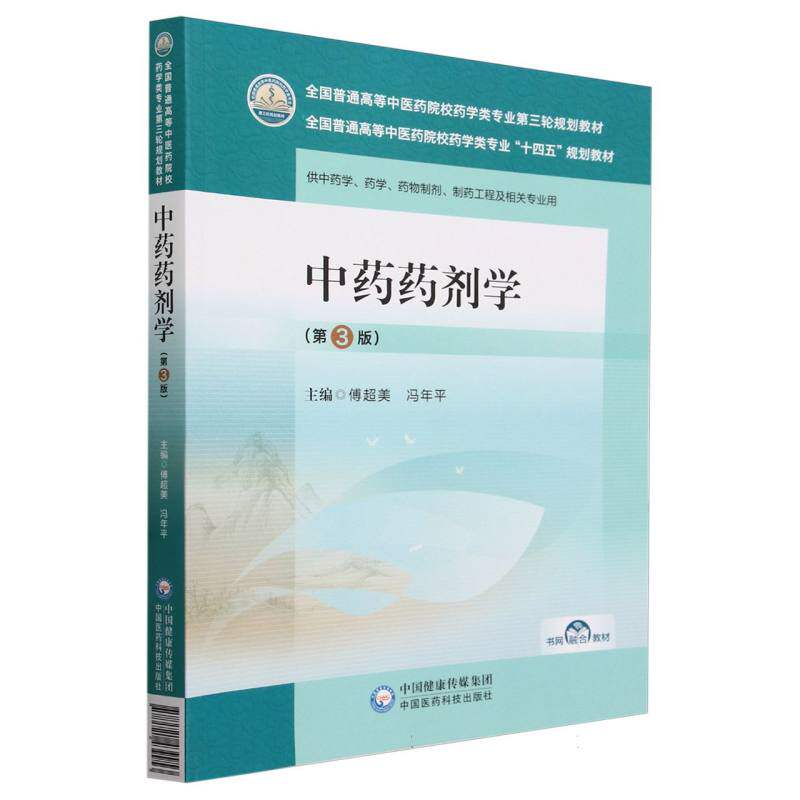 中药药剂学(第3版)(全国普通高等中医药院校药学类专业第三轮规划教材) 博库网