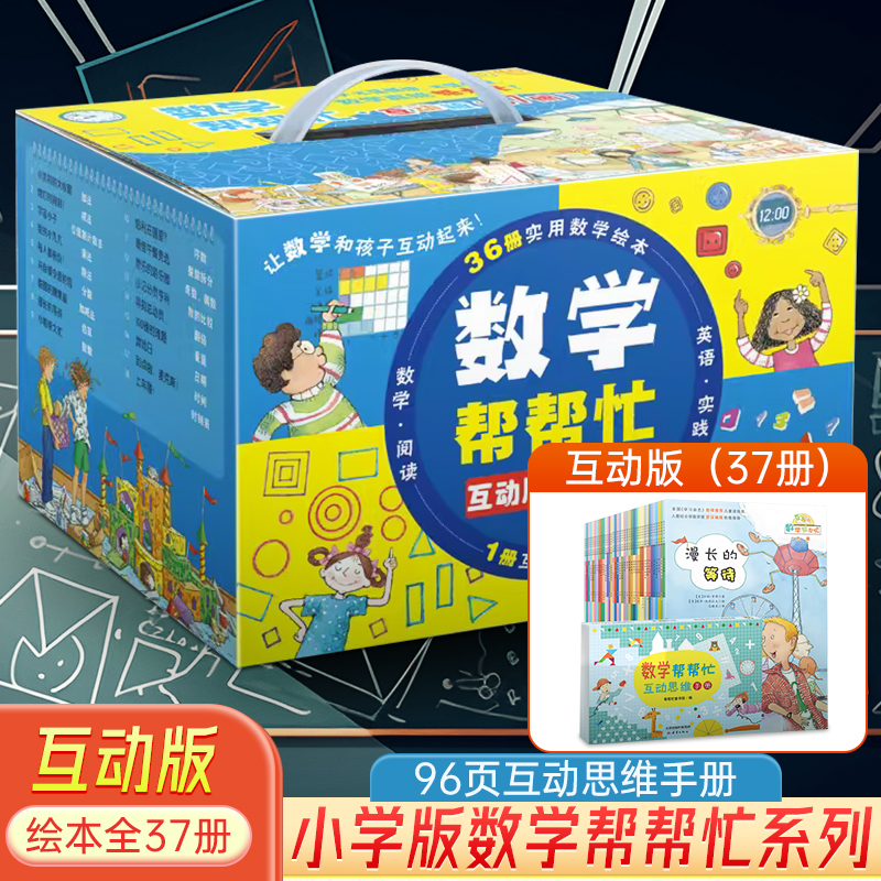 小学版数学帮帮忙系列绘本全37册 多功能数学思维训练一年级二年级三年级教辅书启蒙好玩的数学绘本阅读故事 益智小学重要数学知识