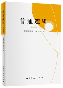 普通逻辑 博库网 第五版
