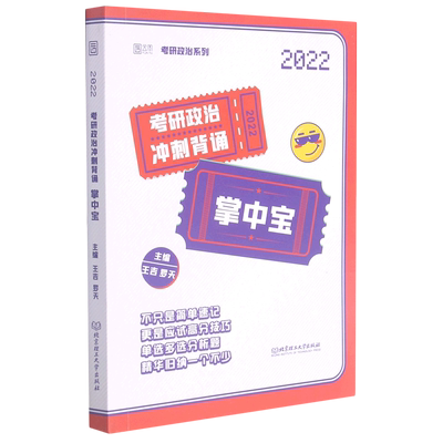 现货速发 2022王吉掌中宝 考研政治掌中宝选择题/分析题考点背诵 王吉掌中贝时代云图搭肖秀荣徐涛冲刺背诵笔记SKB